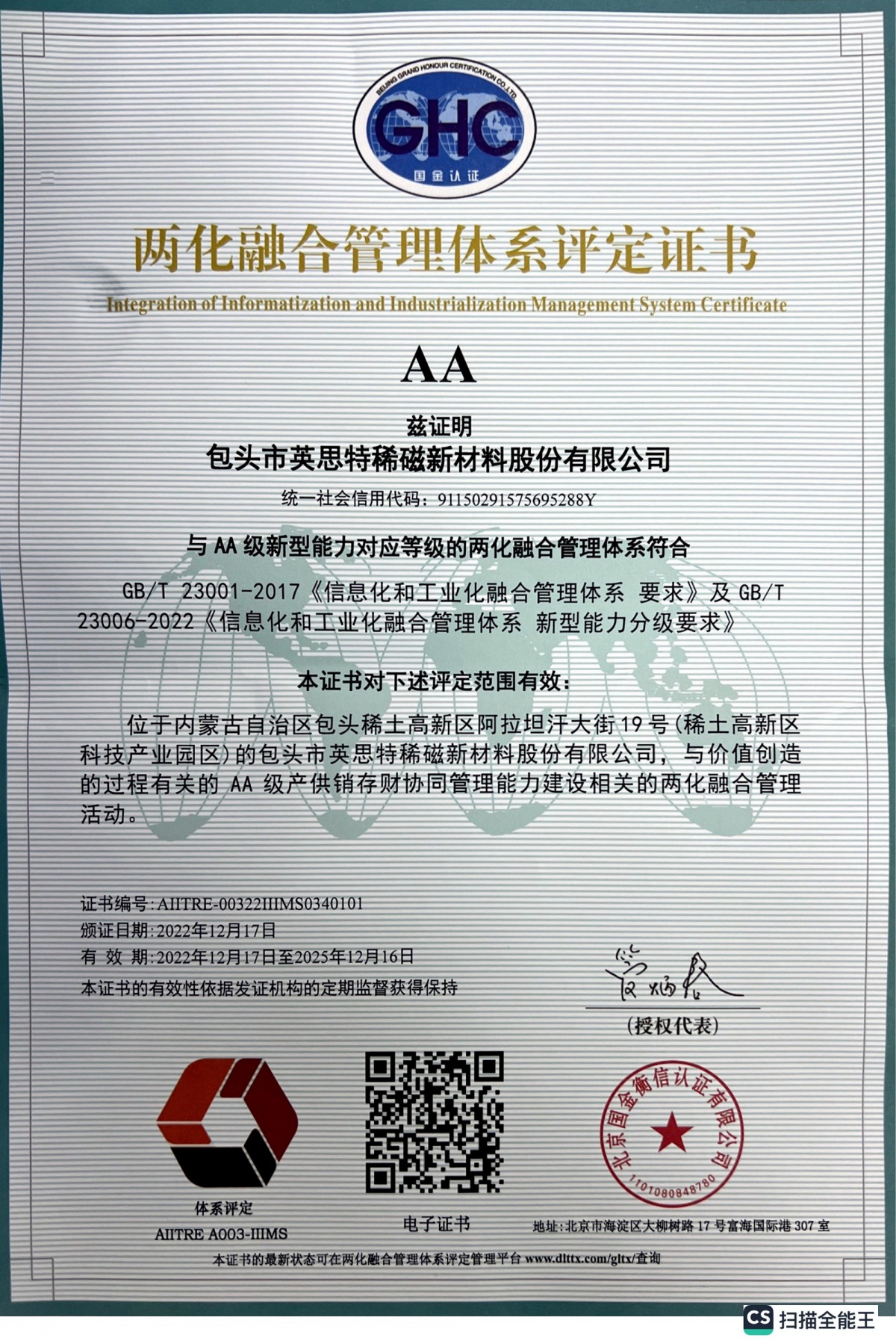 GB/T23001 Assessment Certificate for Integrated Management System of Industrialization and Industria