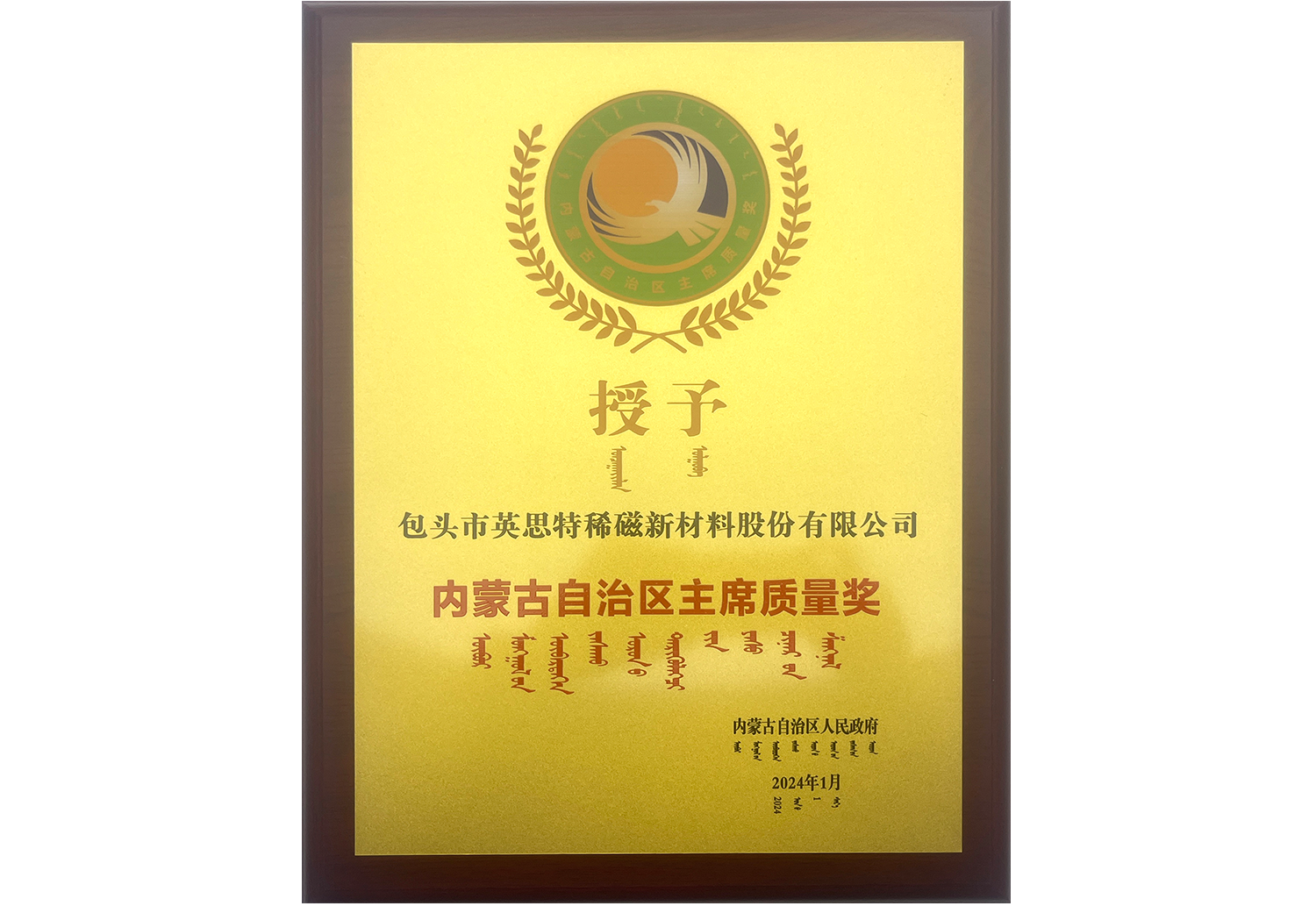 Chairman's Quality Award of Inner Mongolia Autonomous Region
