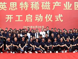 “英思特稀磁產業園項目”開工儀式