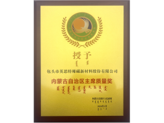 內蒙古自治區主席質量獎