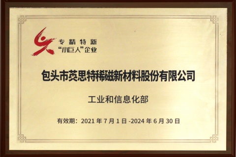 專精特新“小巨人”企業